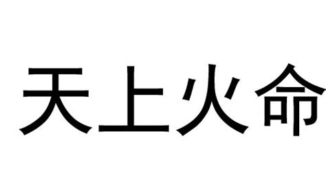 天上火命 什么意思|天上火命代表什么意思